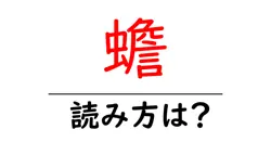 蟾の読み方は？難読語の読みと意味を解説