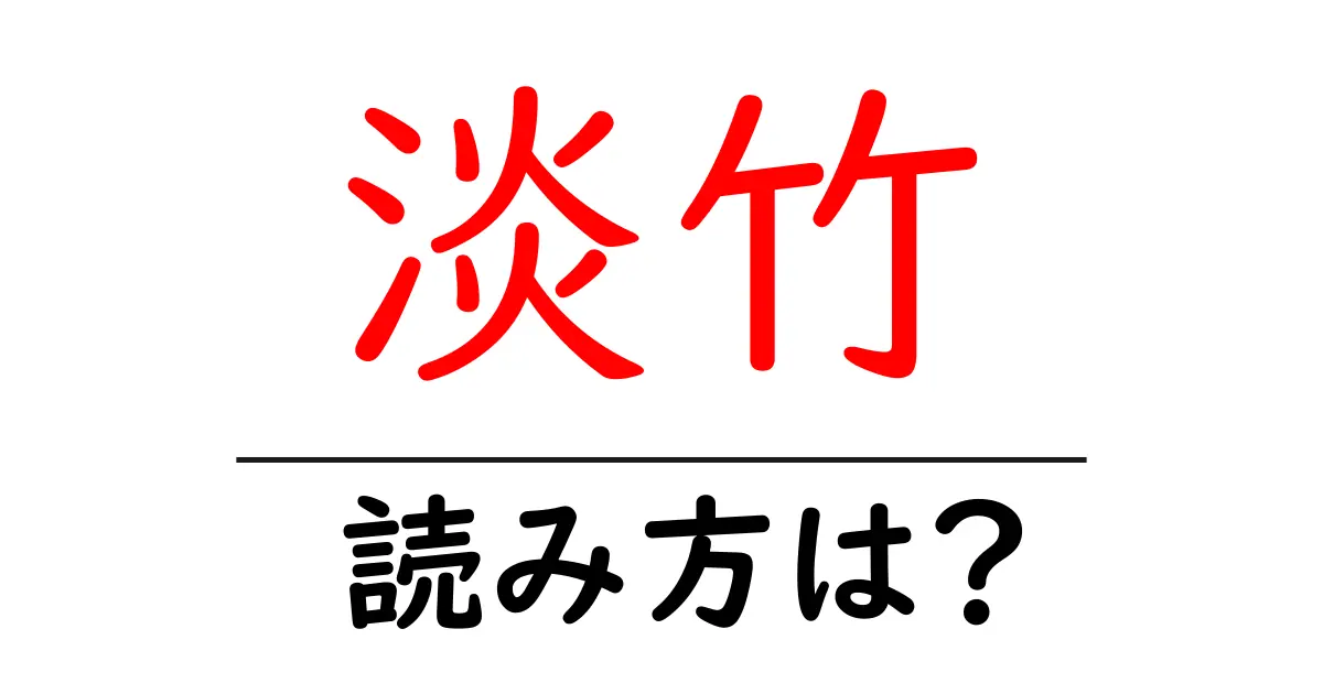 淡竹の読み方は?難読語の読みと意味を解説