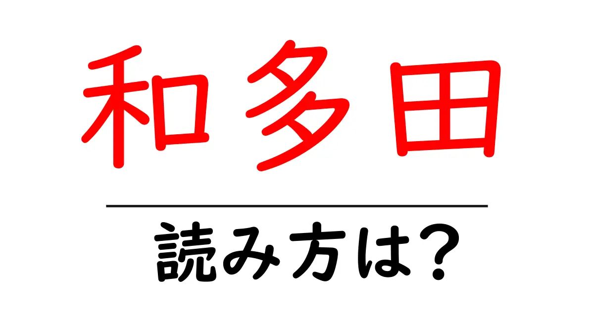 和多田駅の読み方は？鉄道の駅名の読み方を解説