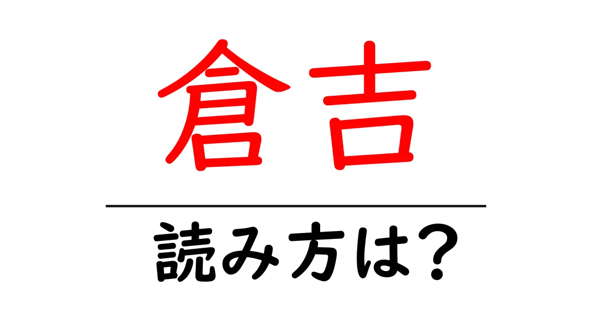 倉吉駅の読み方は？鉄道の駅名の読み方を解説