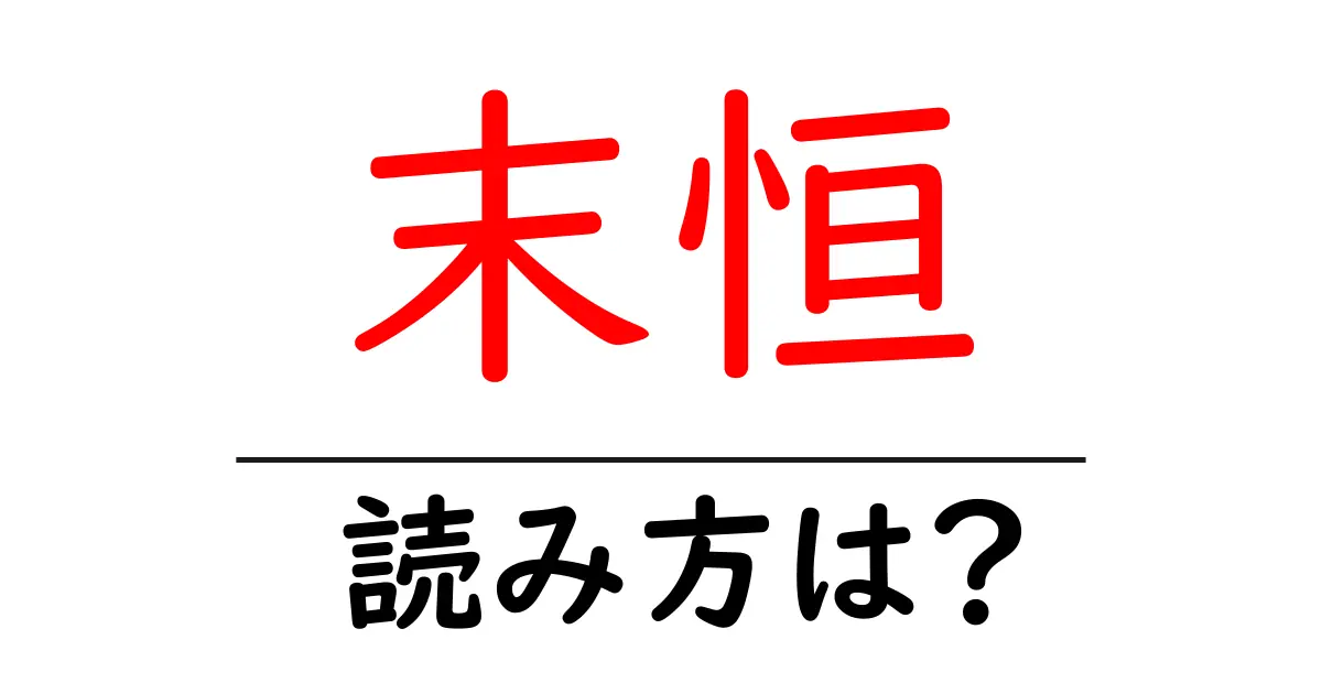 末恒駅の読み方は?鉄道の駅名の読み方を解説