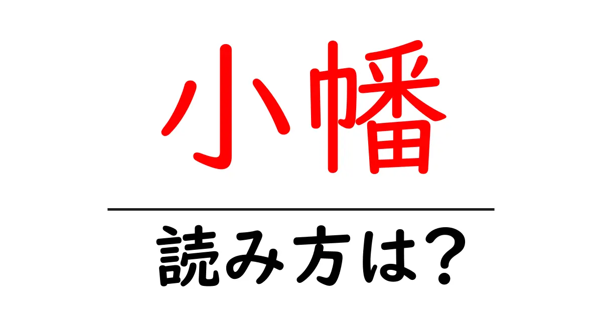 小幡駅の読み方は？鉄道の駅名の読み方を解説