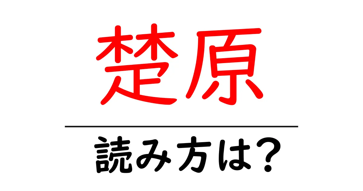 楚原駅の読み方は?鉄道の駅名の読み方を解説