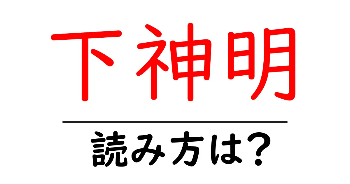 下神明駅の読み方は?鉄道の駅名の読み方を解説