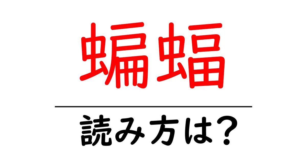 蝙蝠の読み方は?難読語の読みと意味を解説