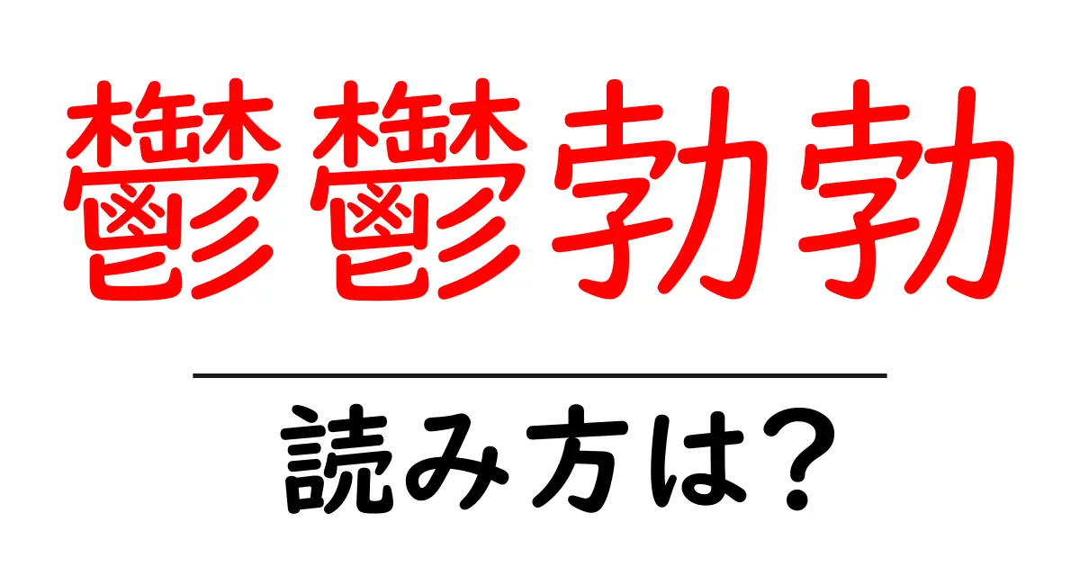 鬱鬱勃勃の読み方は?難読語の読みと意味を解説