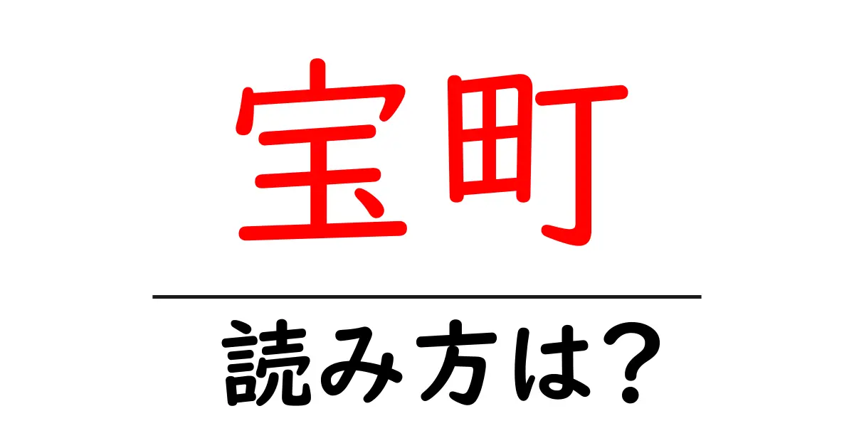 宝町駅の読み方は?鉄道の駅名の読み方を解説