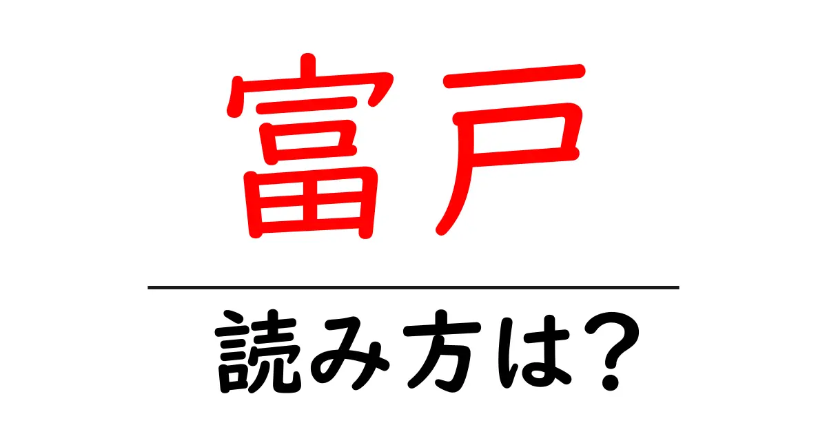 富戸駅の読み方は？鉄道の駅名の読み方を解説