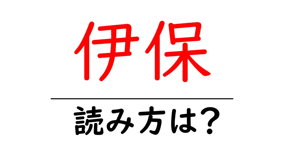 伊保駅の読み方は?鉄道の駅名の読み方を解説