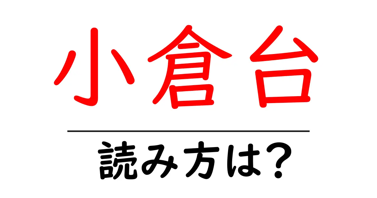小倉台駅の読み方は?鉄道の駅名の読み方を解説