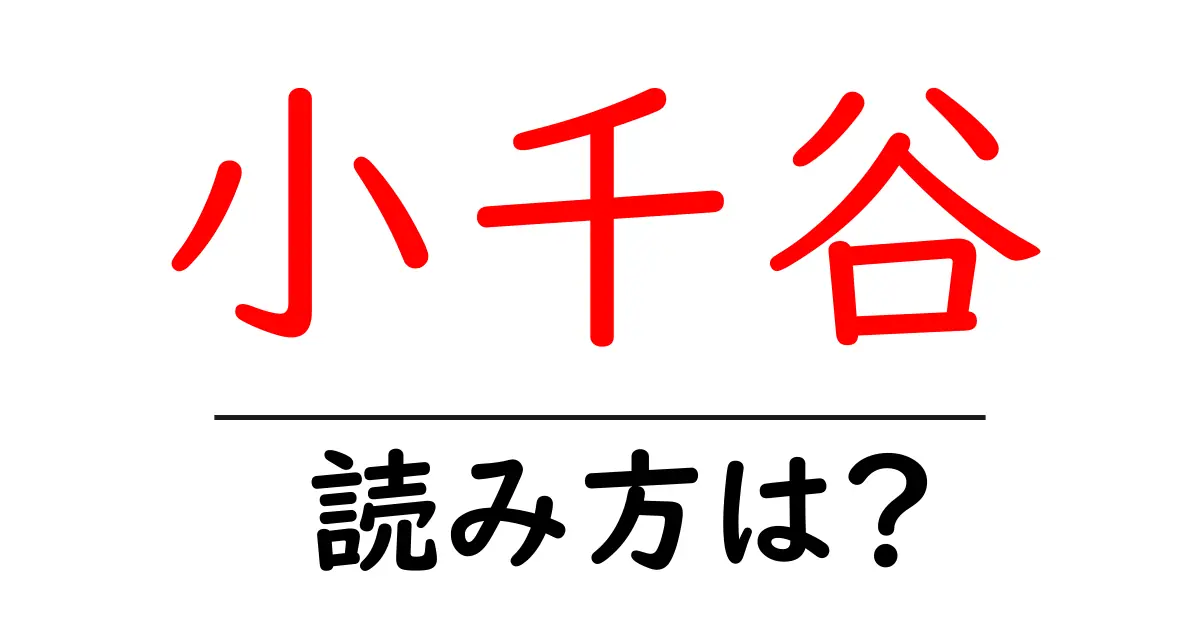 小千谷駅の読み方は?鉄道の駅名の読み方を解説
