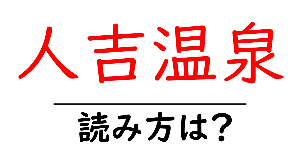 人吉温泉駅の読み方は?鉄道の駅名の読み方を解説