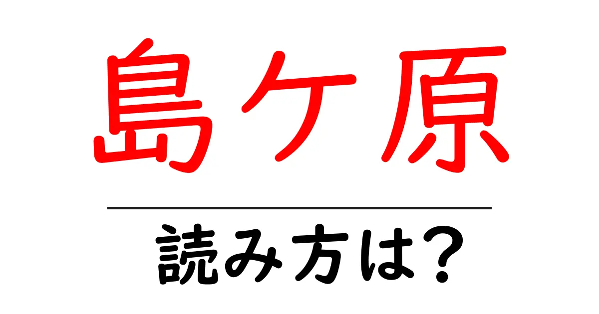 島ケ原駅の読み方は？鉄道の駅名の読み方を解説
