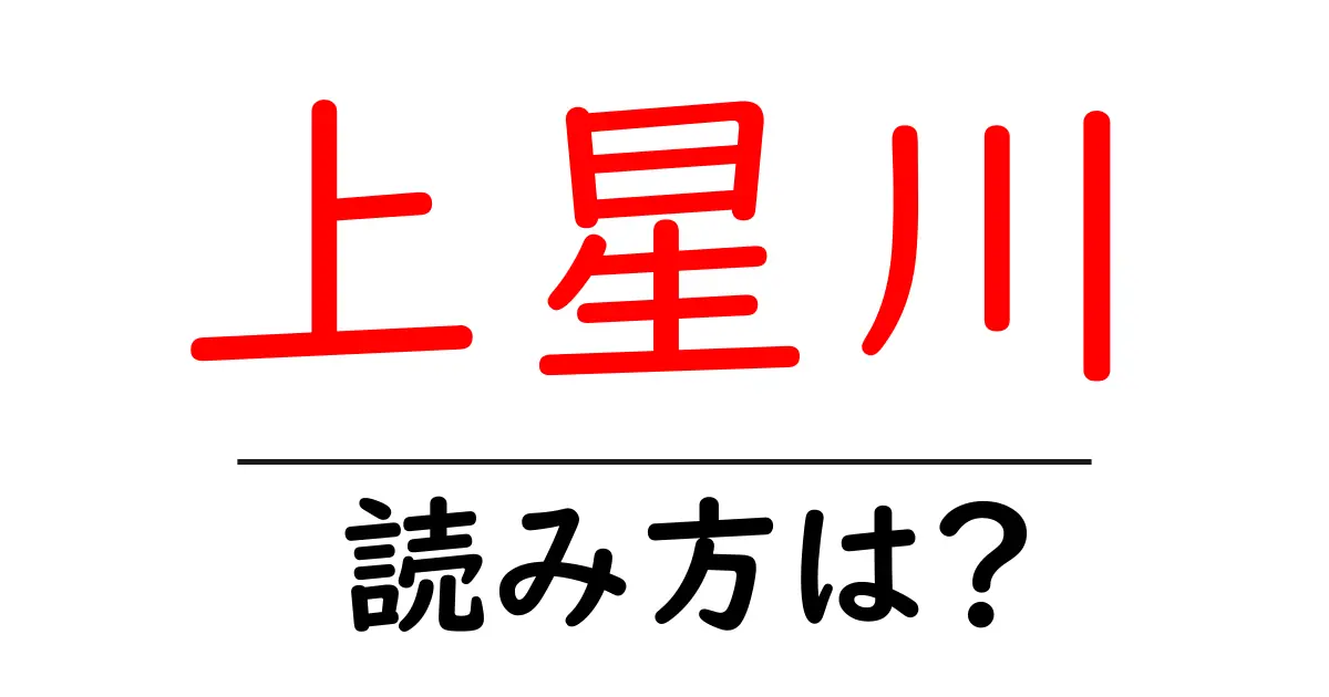 上星川駅の読み方は？鉄道の駅名の読み方を解説