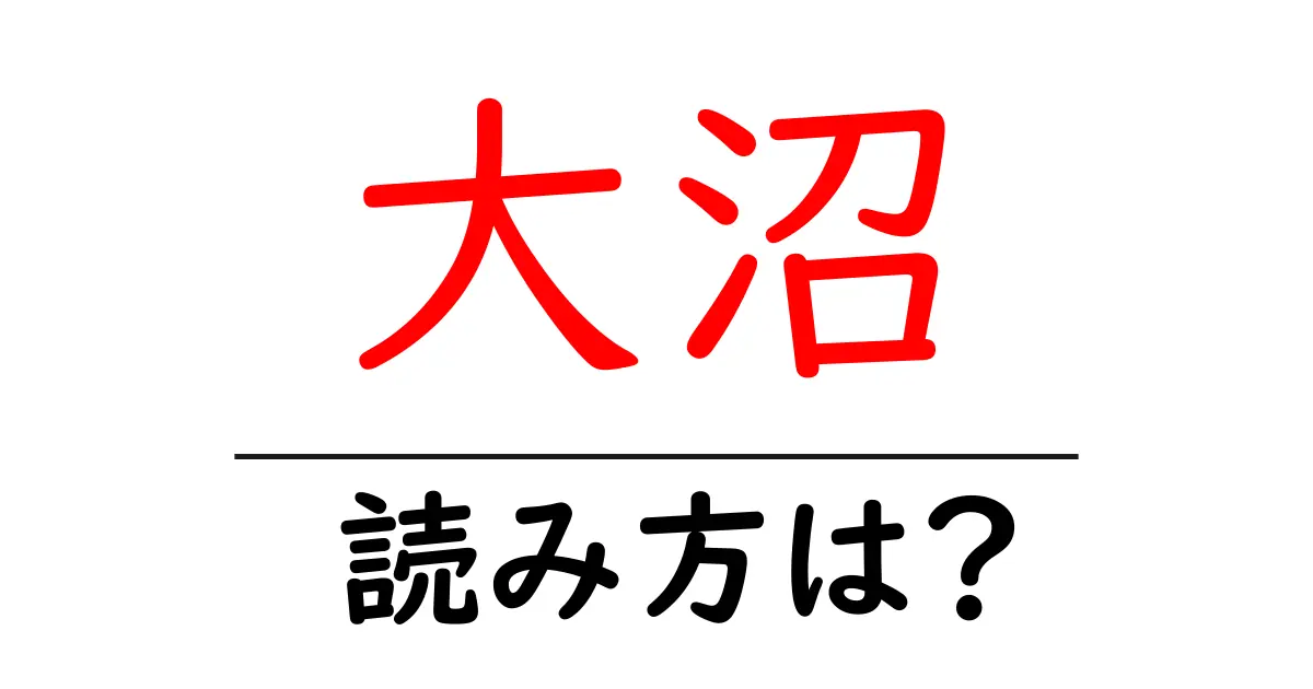 大沼駅の読み方は？鉄道の駅名の読み方を解説