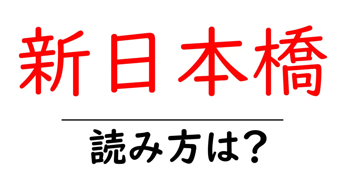 新日本橋駅の読み方は？鉄道の駅名の読み方を解説