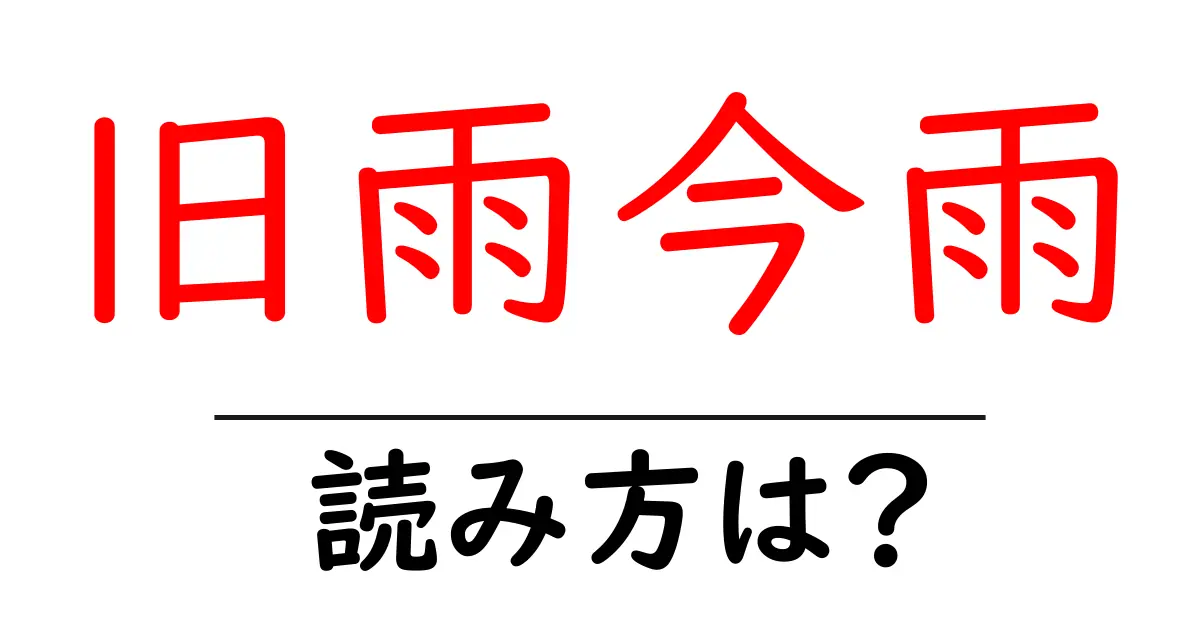旧雨今雨の読み方は？難読語の読みと意味を解説