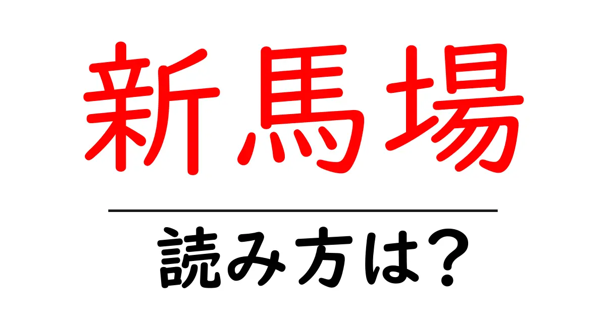 新馬場駅の読み方は?鉄道の駅名の読み方を解説