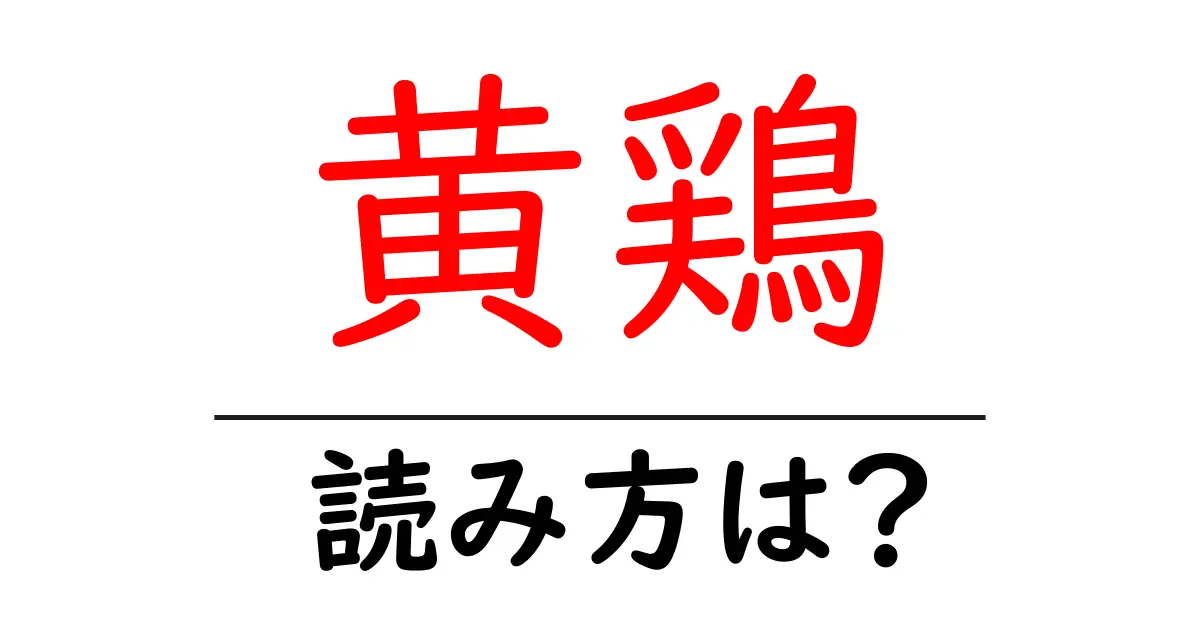 黄鶏の読み方は?難読語の読みと意味を解説