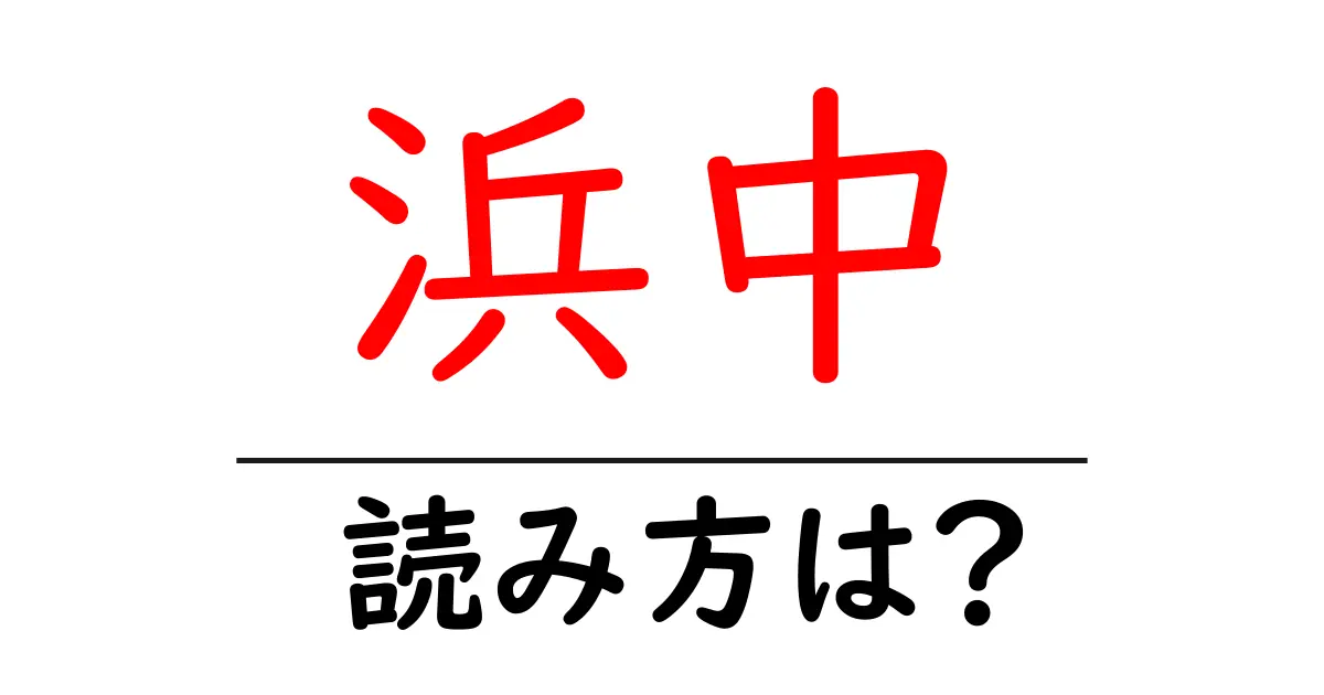 浜中駅の読み方は？鉄道の駅名の読み方を解説