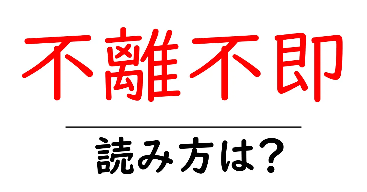 不離不即の読み方は?難読語の読みと意味を解説