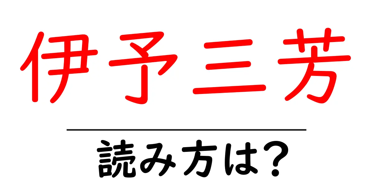 伊予三芳駅の読み方は?鉄道の駅名の読み方を解説
