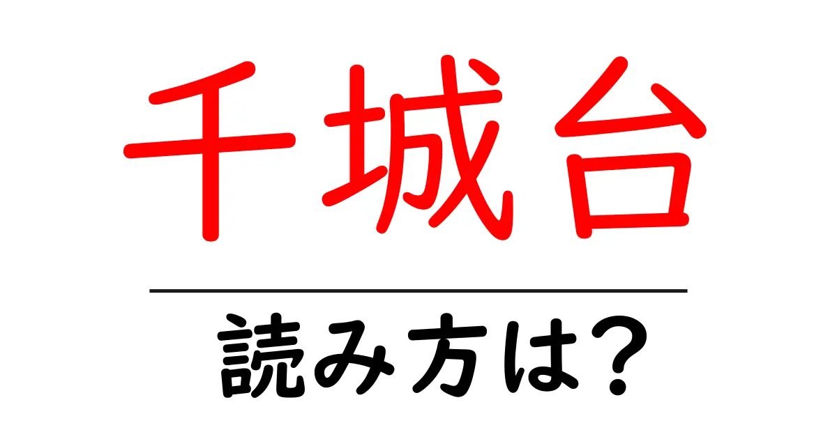千城台駅の読み方は？鉄道の駅名の読み方を解説