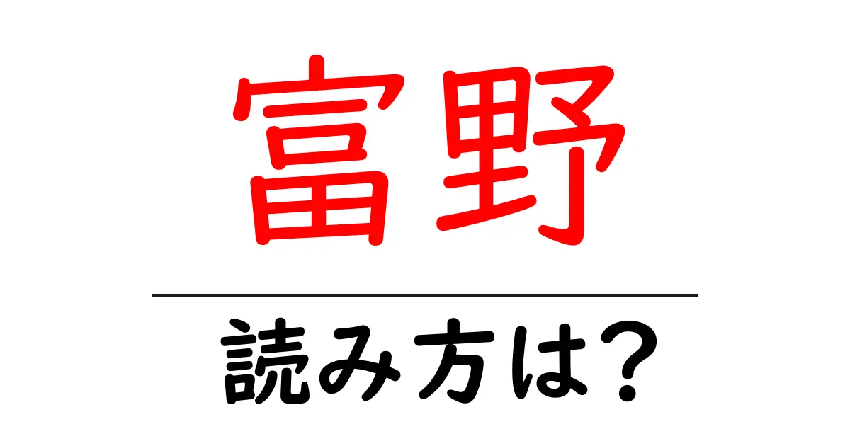 富野駅の読み方は？鉄道の駅名の読み方を解説