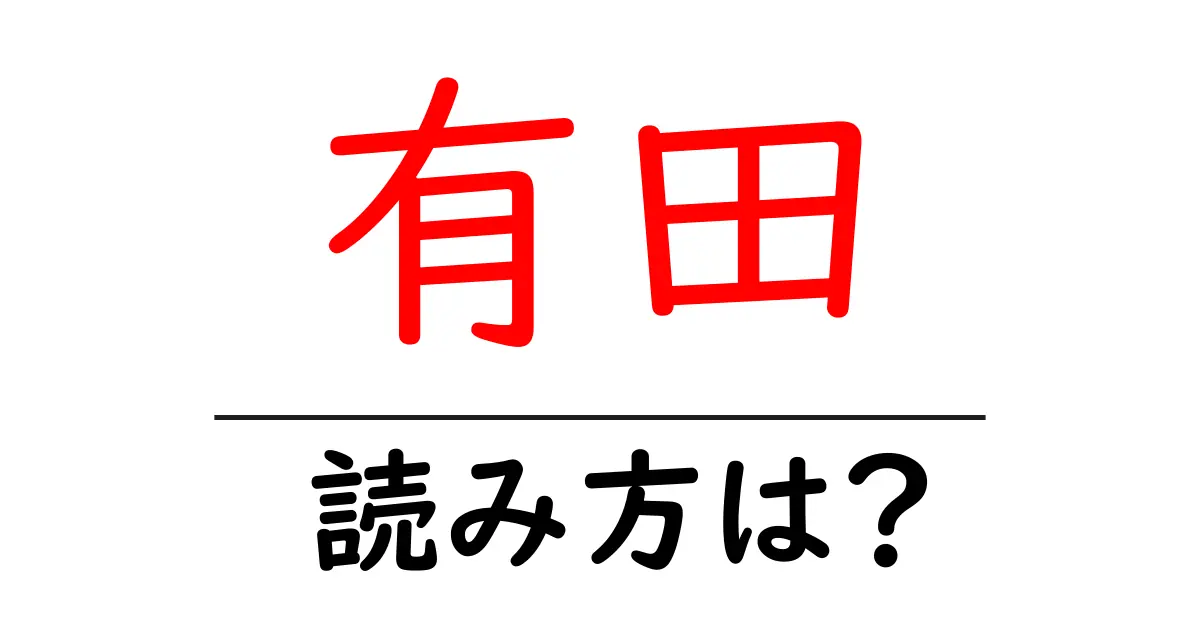 有田駅の読み方は？鉄道の駅名の読み方を解説