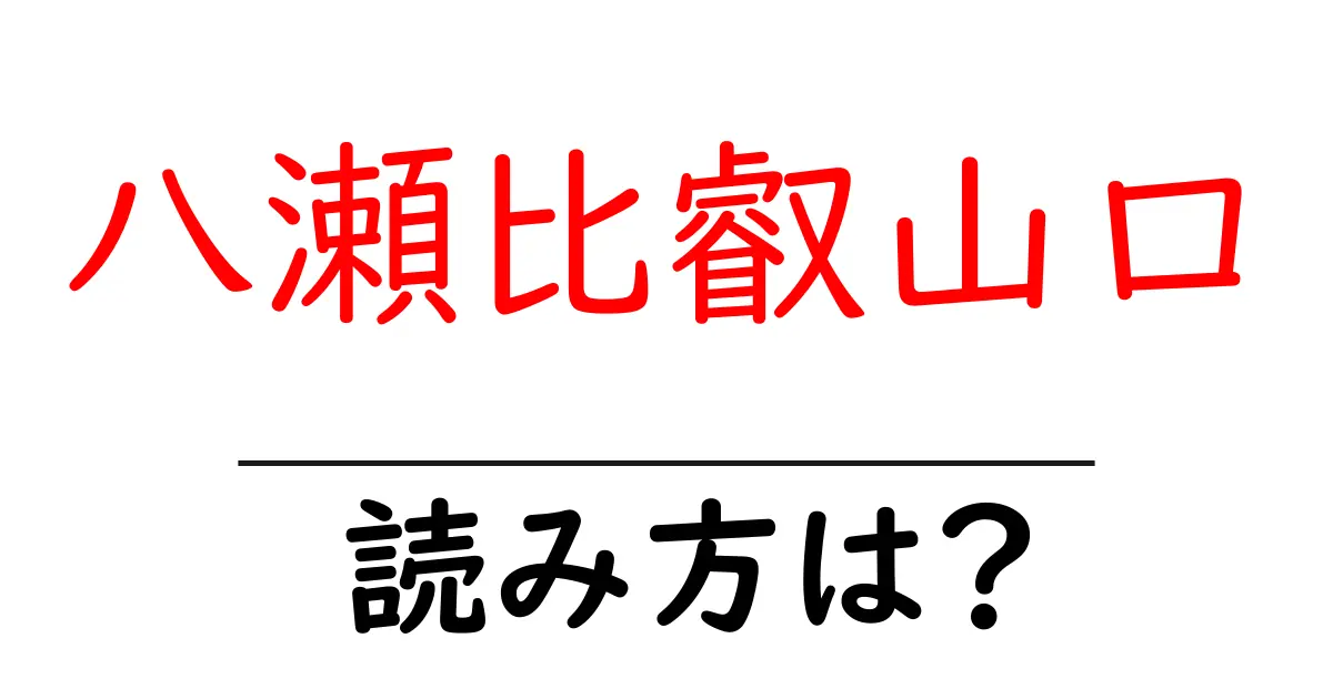 八瀬比叡山口駅の読み方は?鉄道の駅名の読み方を解説