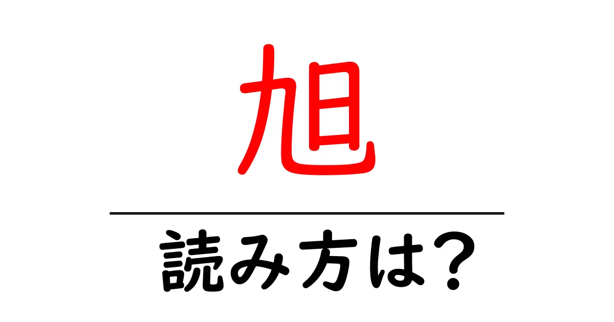 旭駅の読み方は?鉄道の駅名の読み方を解説