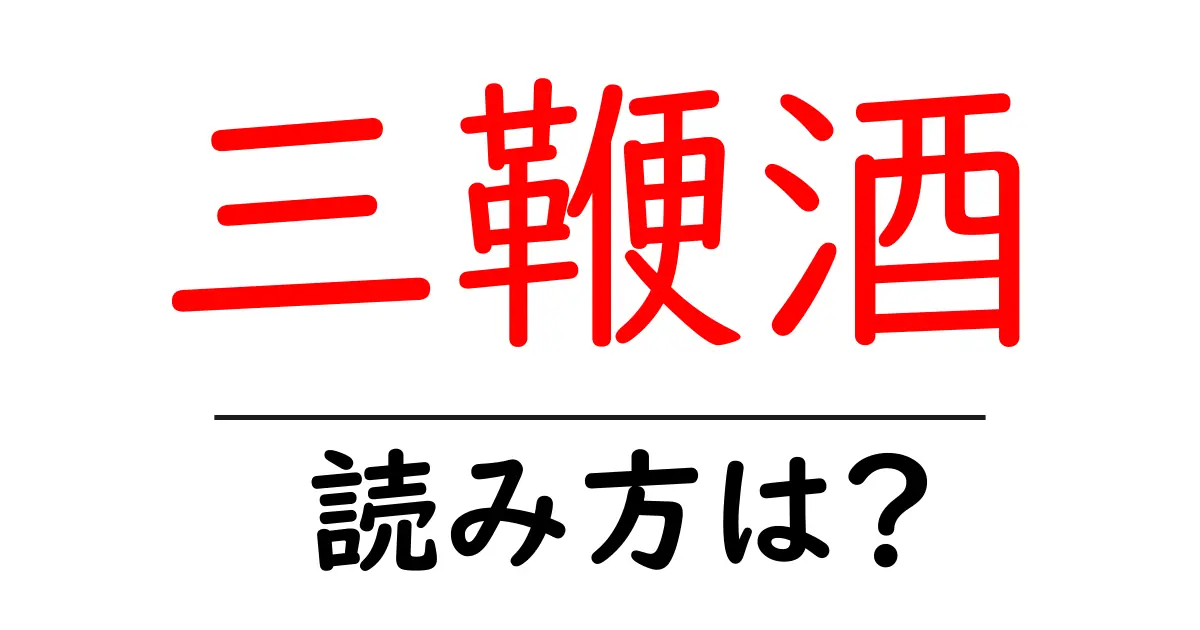 三鞭酒の読み方は？難読語の読みと意味を解説