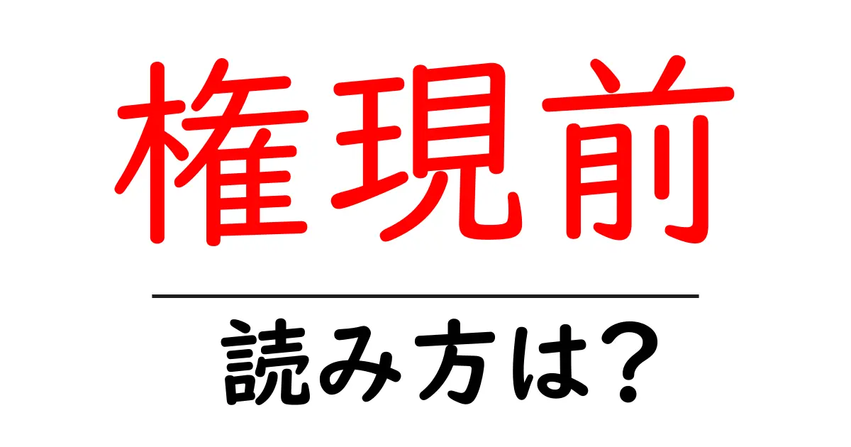 権現前駅の読み方は？鉄道の駅名の読み方を解説