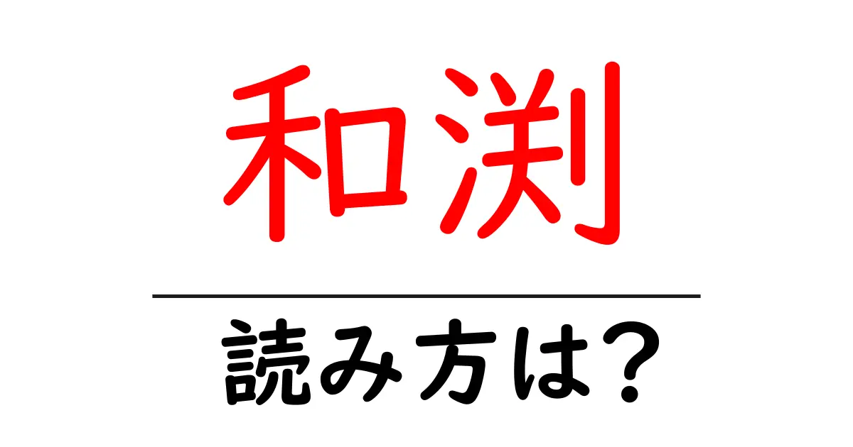 和渕駅の読み方は?鉄道の駅名の読み方を解説