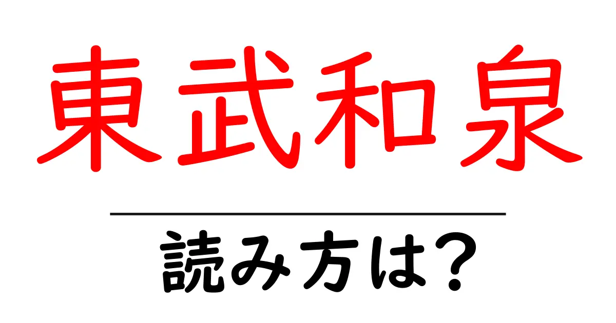 東武和泉駅の読み方は？鉄道の駅名の読み方を解説