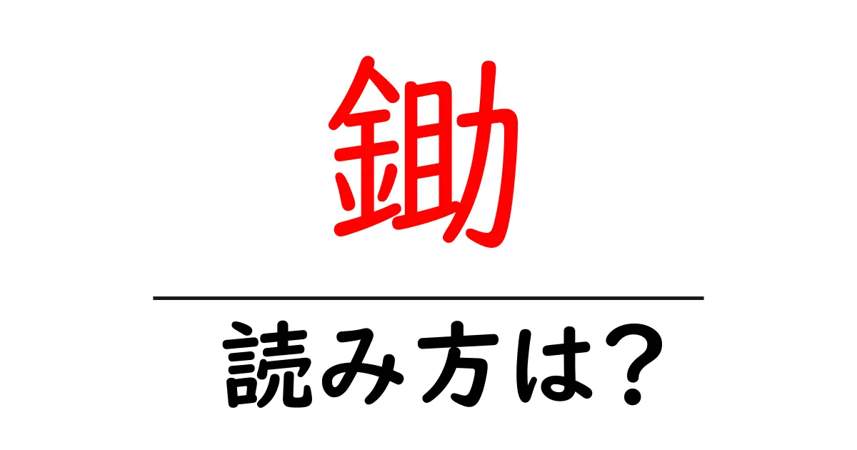 鋤の読み方は?難読語の読みと意味を解説