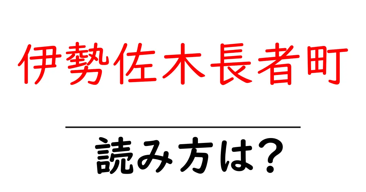 伊勢佐木長者町駅の読み方は?鉄道の駅名の読み方を解説
