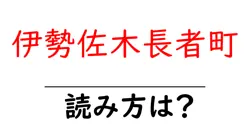 伊勢佐木長者町駅の読み方は？鉄道の駅名の読み方を解説