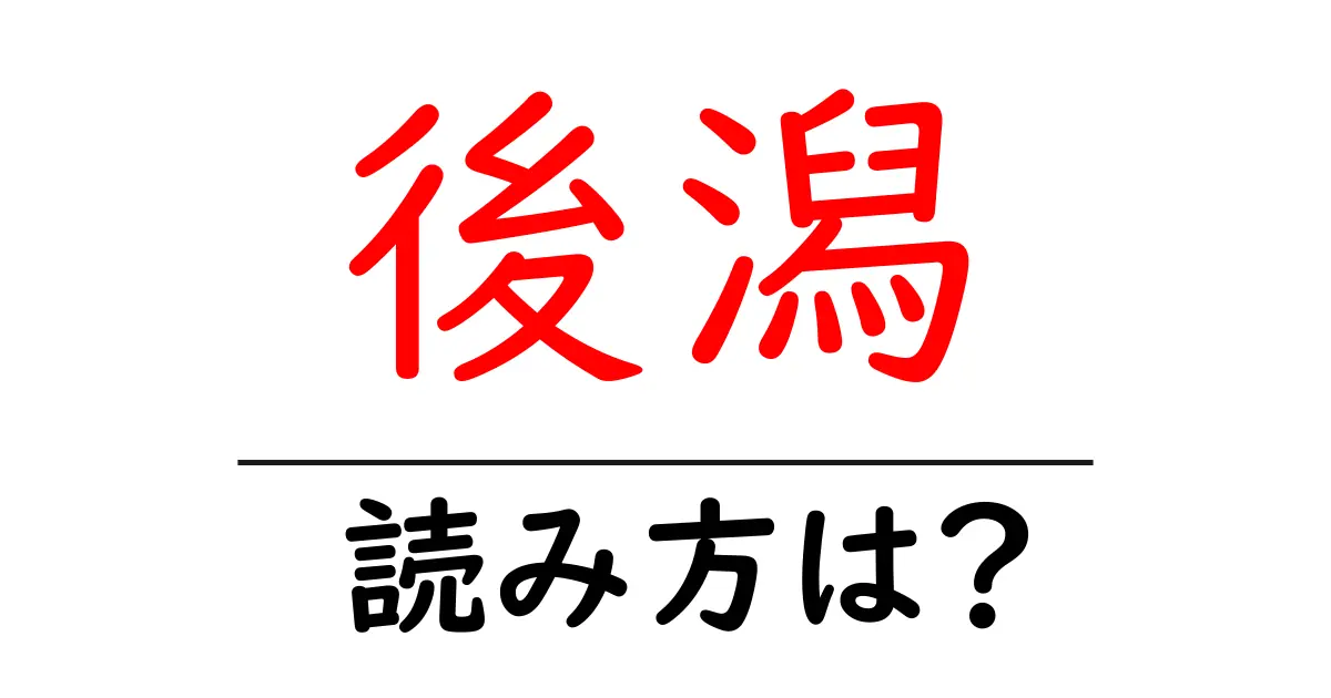 後潟駅の読み方は？鉄道の駅名の読み方を解説