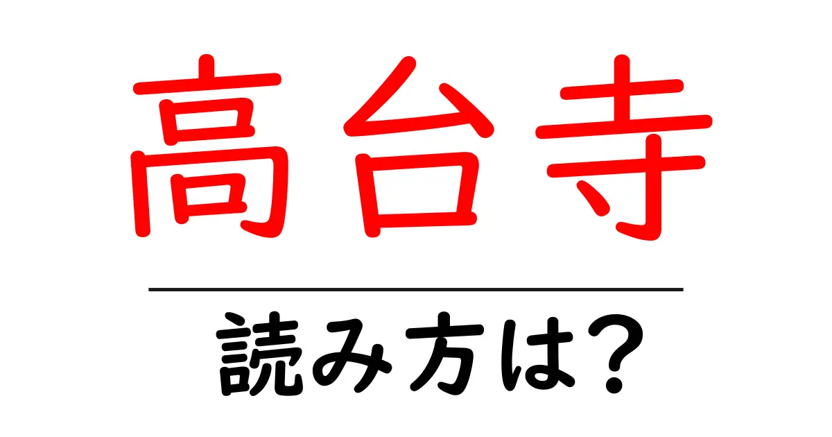 高台寺の読み方は?神社・寺の読み方を解説