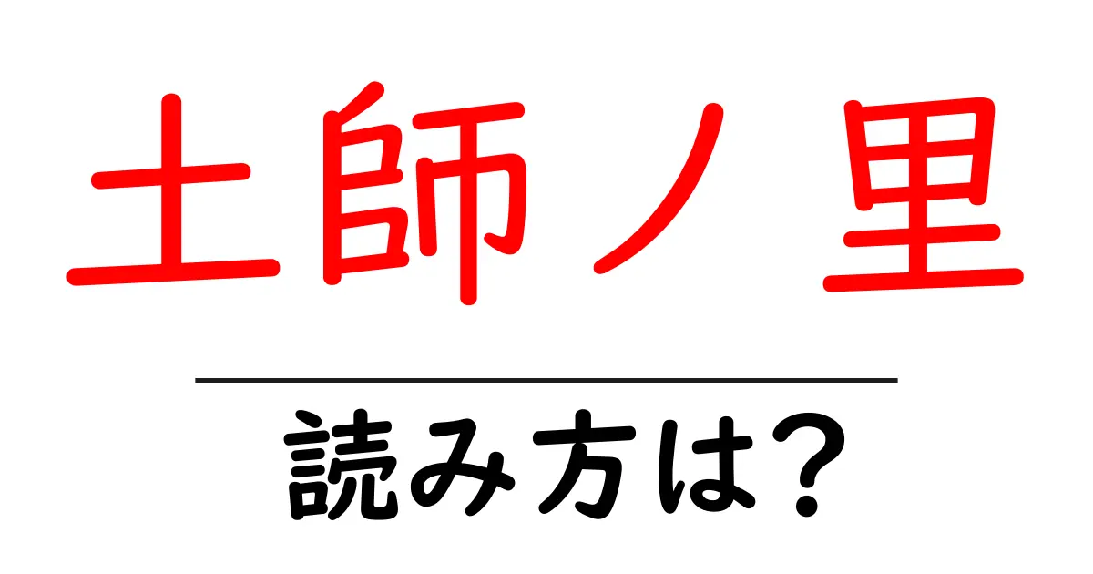 土師ノ里駅の読み方は？鉄道の駅名の読み方を解説