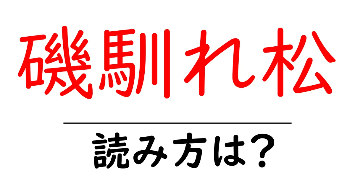 磯馴れ松の読み方は?難読語の読みと意味を解説