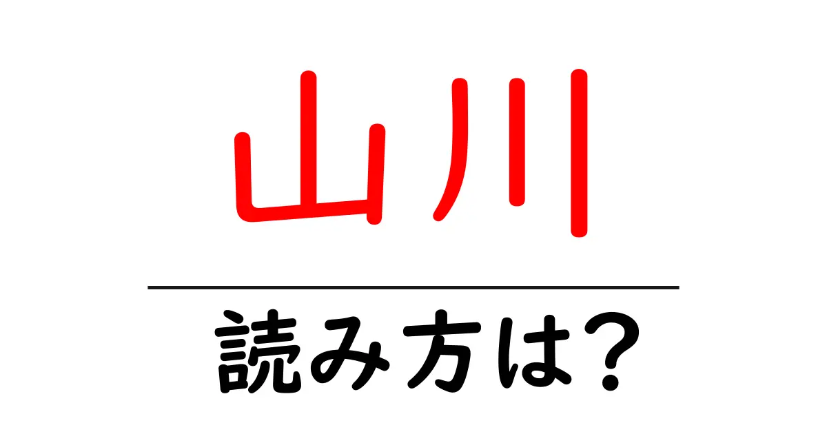 山川駅の読み方は?鉄道の駅名の読み方を解説