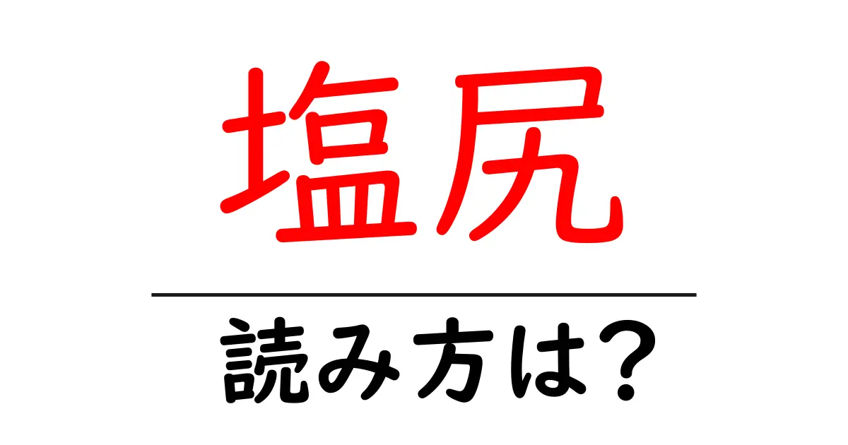 塩尻駅の読み方は？鉄道の駅名の読み方を解説