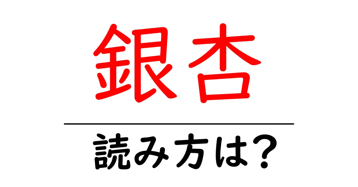 銀杏の読み方は?難読語の読みと意味を解説