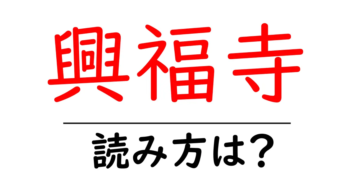興福寺の読み方は?神社・寺の読み方を解説