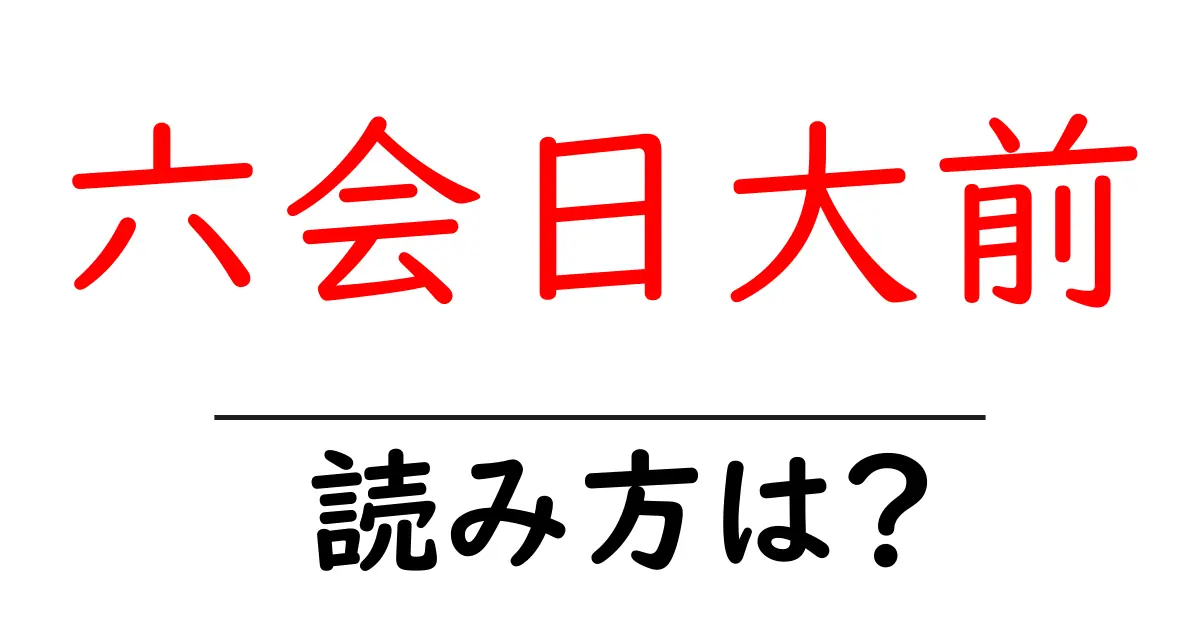 六会日大前駅の読み方は？鉄道の駅名の読み方を解説