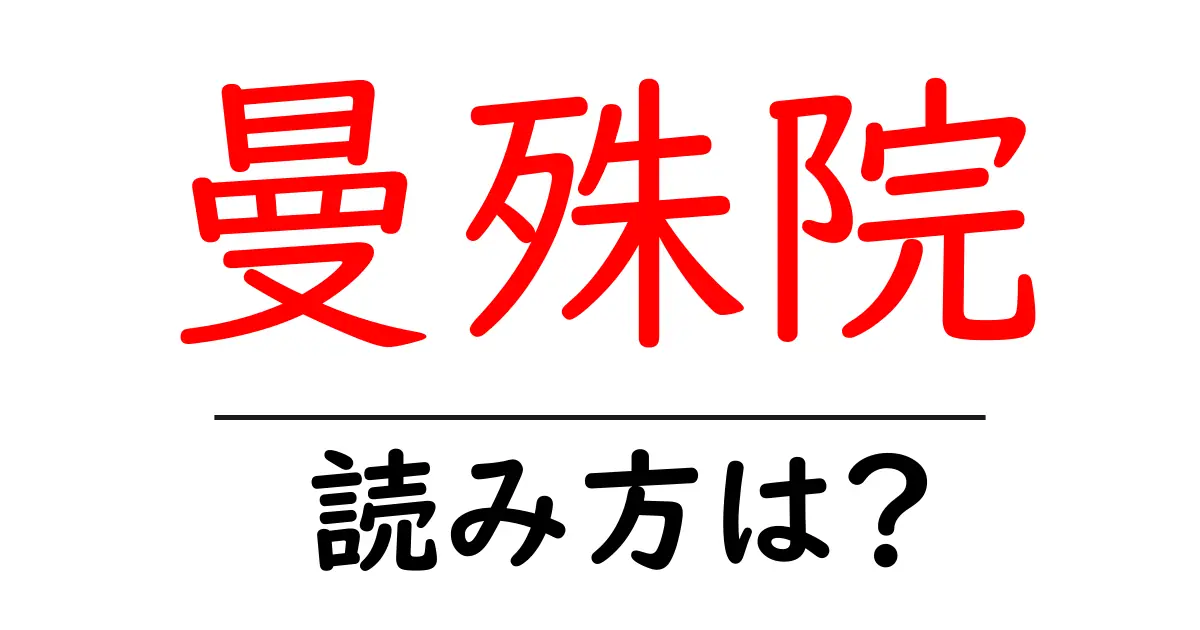 曼殊院の読み方は?神社・寺の読み方を解説