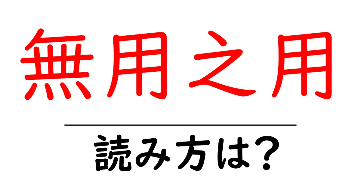 無用之用の読み方は?難読語の読みと意味を解説
