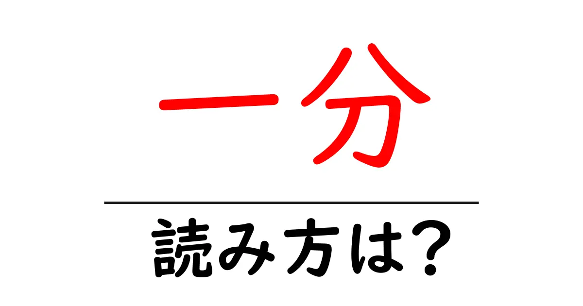 一分駅の読み方は？鉄道の駅名の読み方を解説